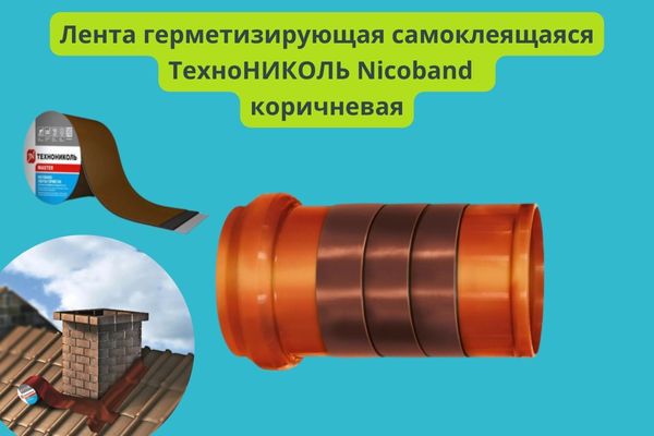 Лента герметизирующая самоклеющаяся Технониколь коричневая фото